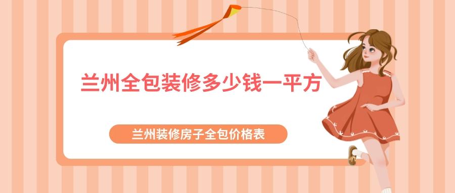 兰州全包装修多少钱一平方？兰州装修房子全包价格表