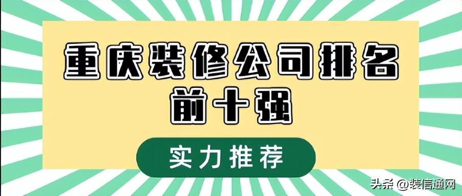 2023重庆装修公司口碑排名前十强（附装修报价）