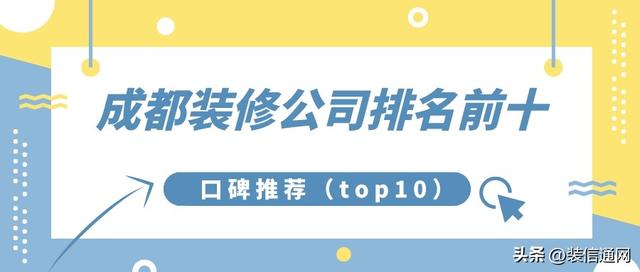 成都装修公司哪家好？成都装修公司口碑推荐排名前十强